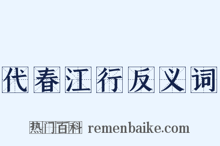 代春江行反义词是什么意思的图片